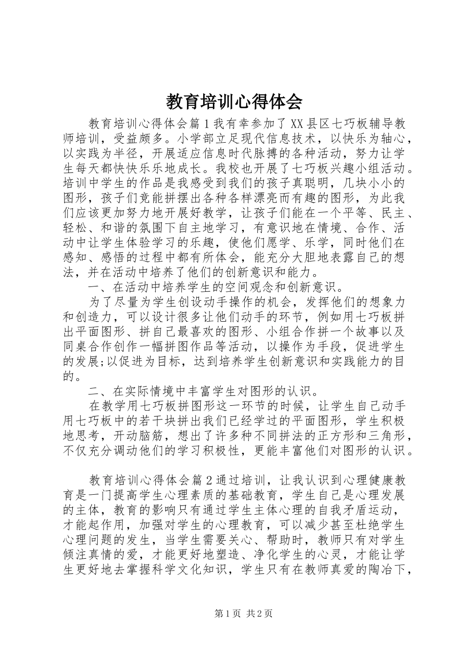 教育培训心得体会_第1页