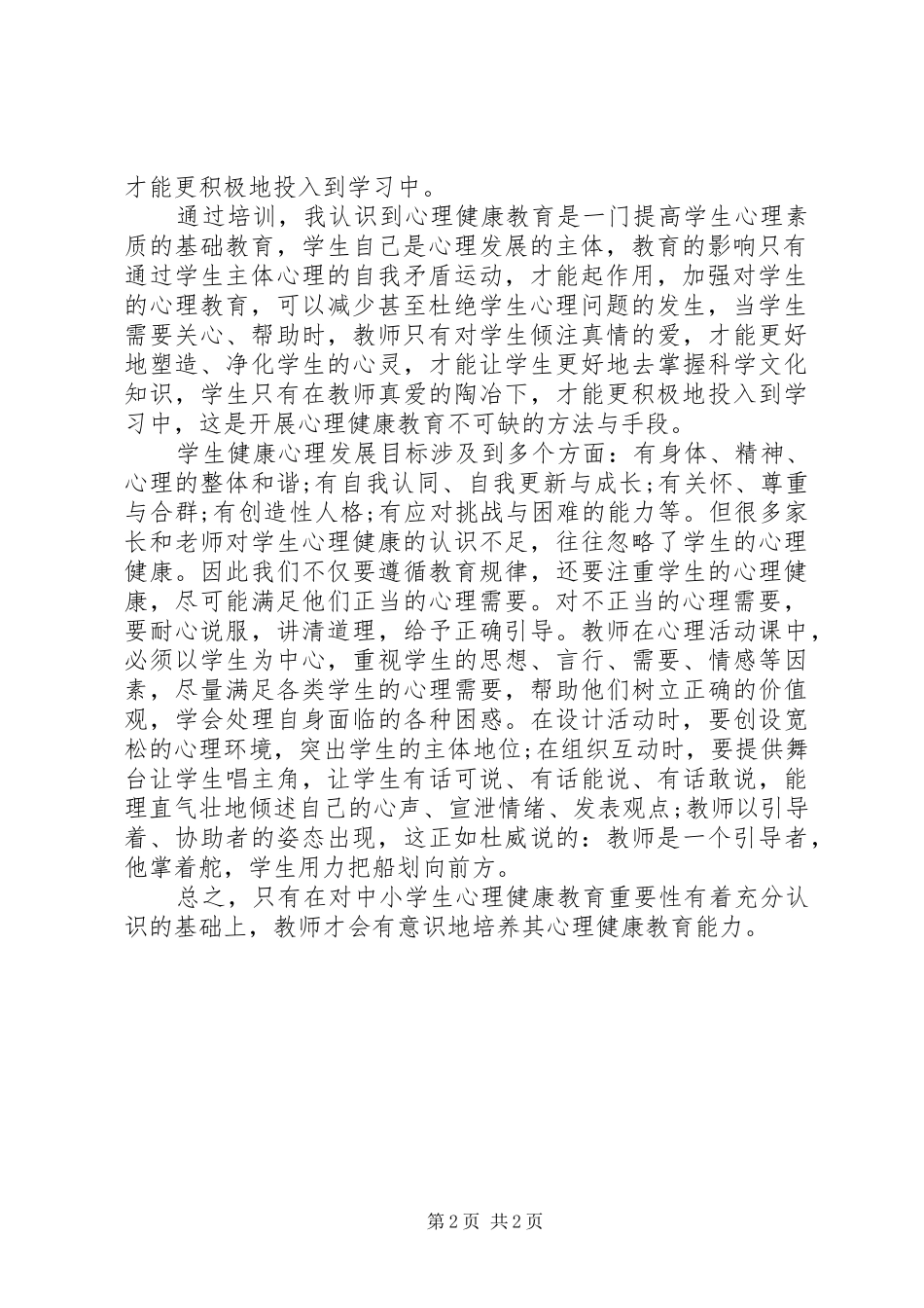 教育培训心得体会_第2页