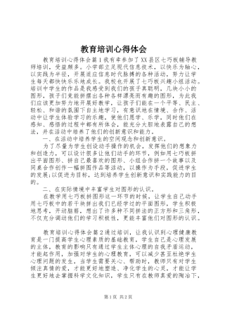 教育培训心得体会