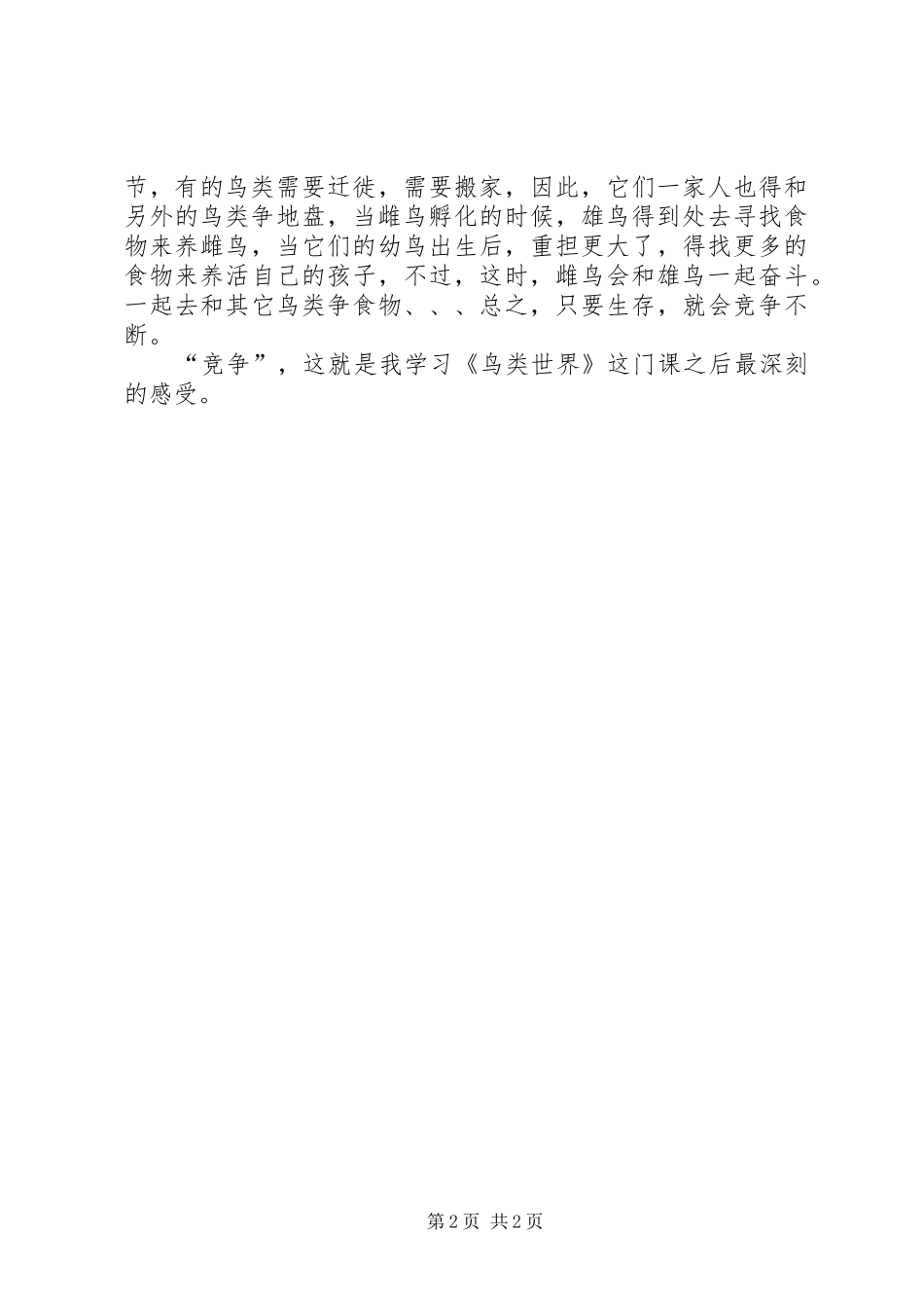 《鸟类世界》心得体会_第2页