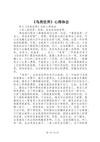 《鸟类世界》心得体会