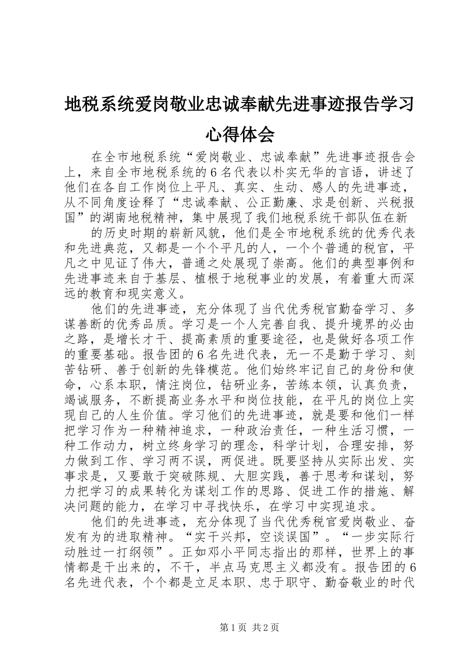 地税系统爱岗敬业忠诚奉献先进事迹报告学习心得体会_第1页
