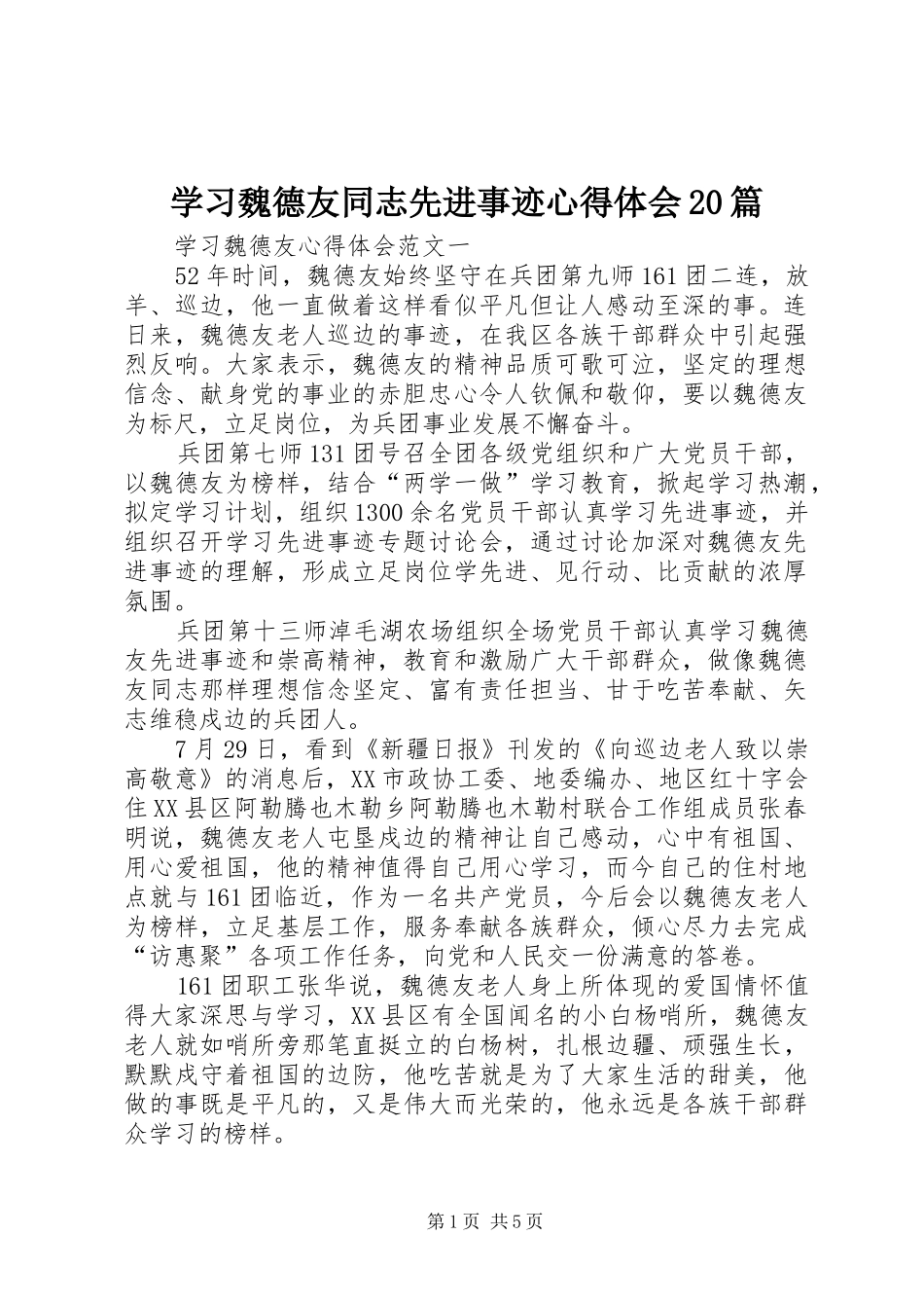 学习魏德友同志先进事迹心得体会20篇 (5)_第1页