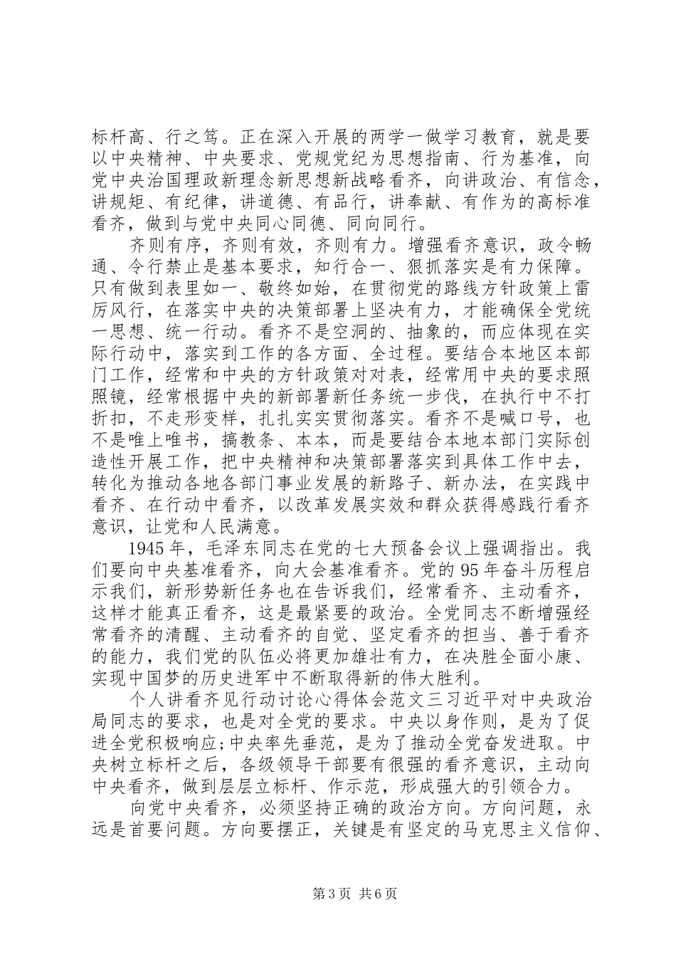 个人讲看齐见行动讨论心得体会【优秀篇】_第3页