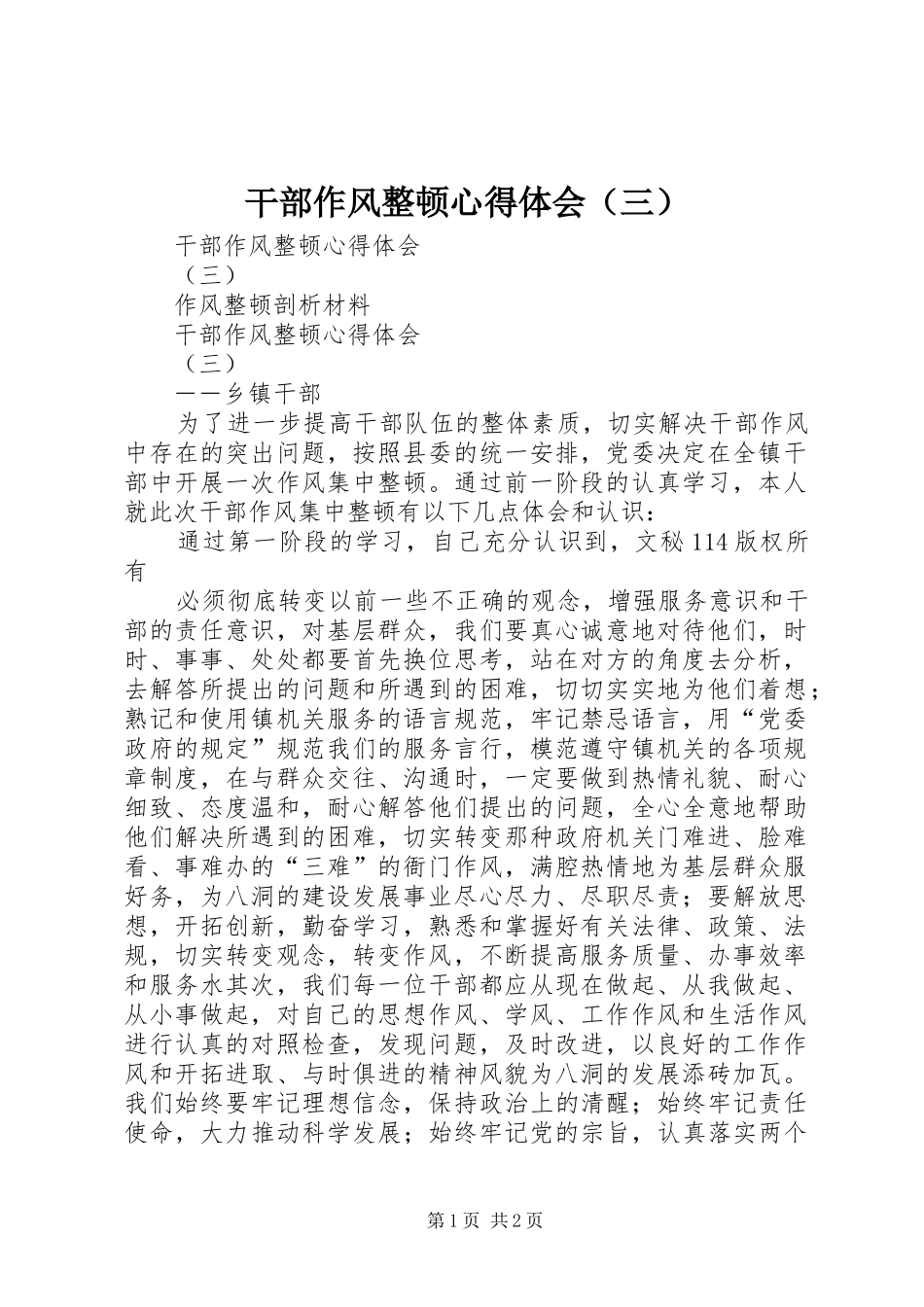 干部作风整顿心得体会（三）_第1页