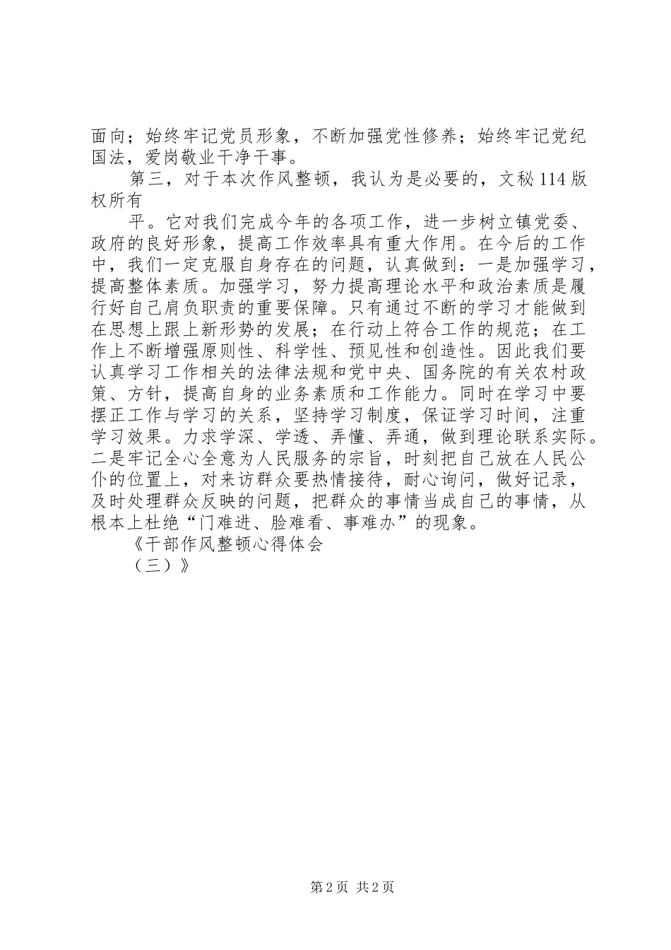 干部作风整顿心得体会（三）_第2页