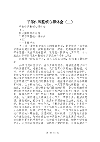 干部作风整顿心得体会（三）