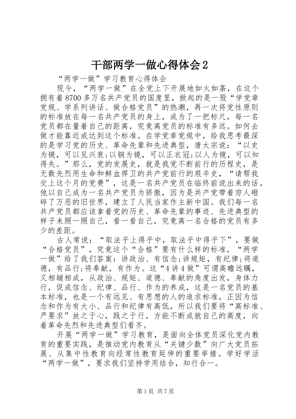 干部两学一做心得体会2_1_第1页