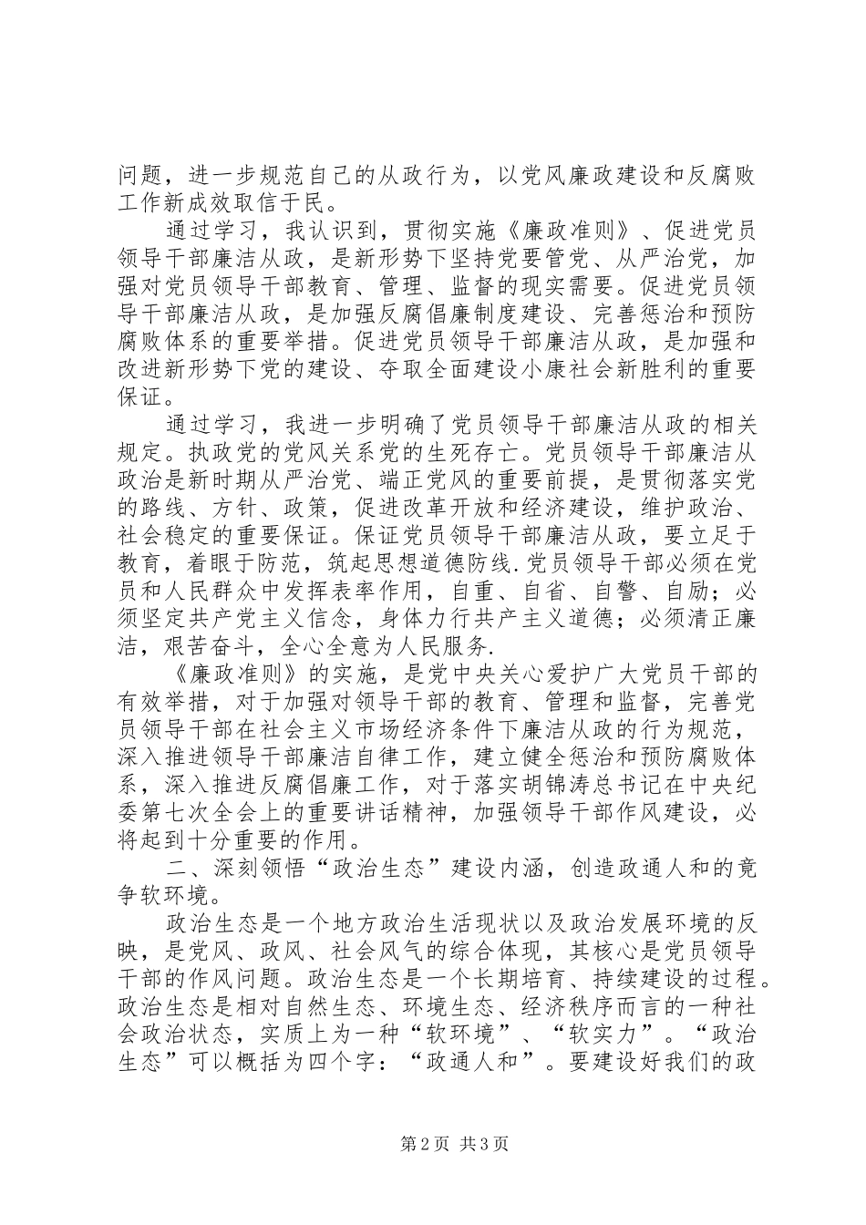 学习践行党员领导干部廉洁从政若干准则廉政准则、优化政治生态学习心得体会_第2页