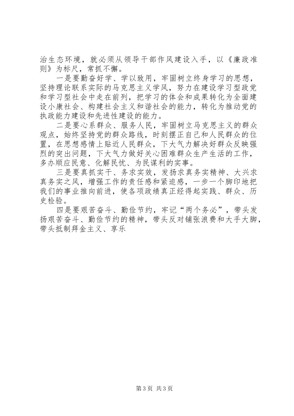 学习践行党员领导干部廉洁从政若干准则廉政准则、优化政治生态学习心得体会_第3页