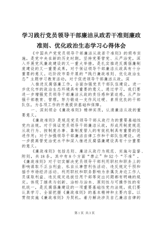 学习践行党员领导干部廉洁从政若干准则廉政准则、优化政治生态学习心得体会
