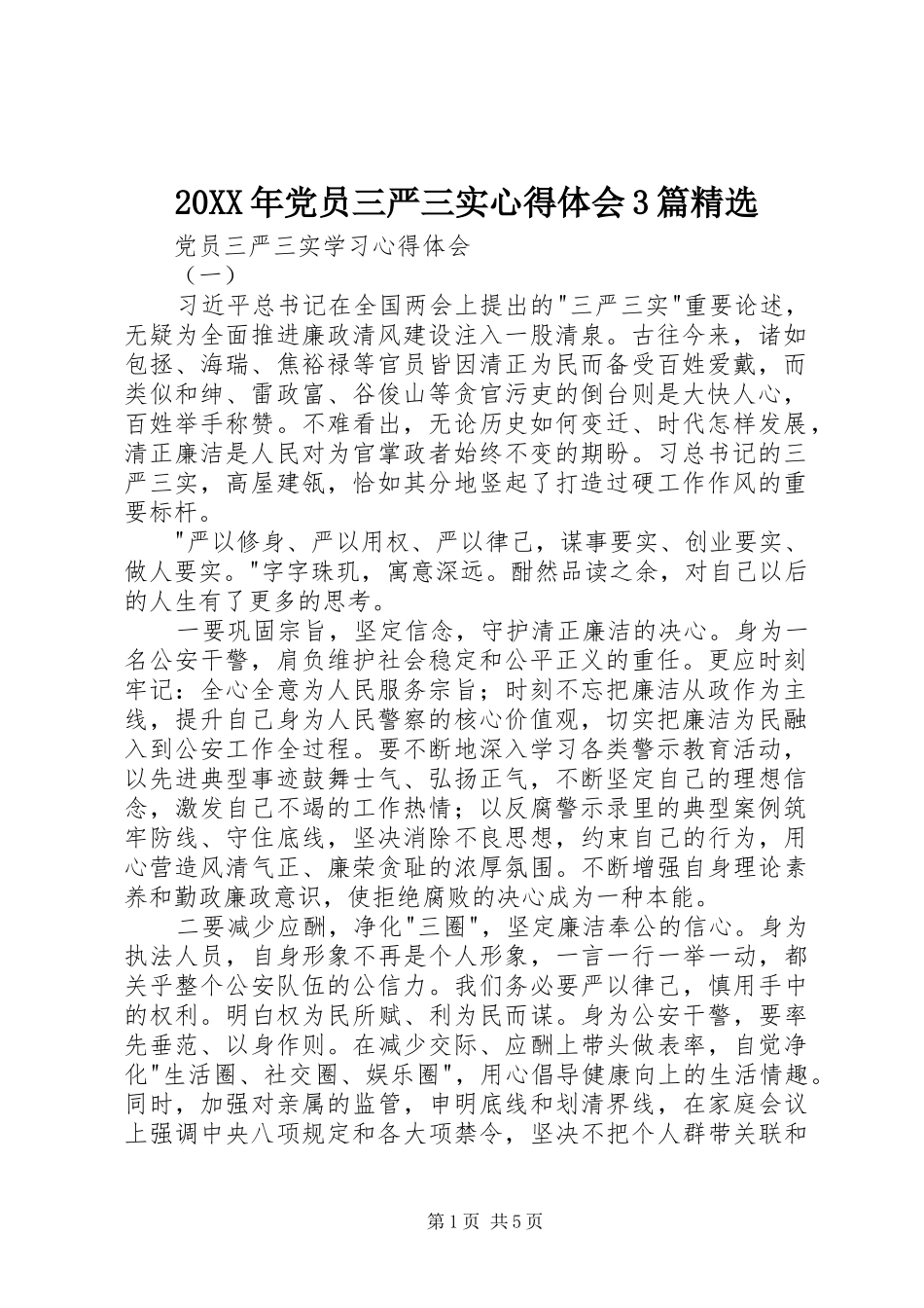 20XX年党员三严三实心得体会3篇精选 (5)_第1页