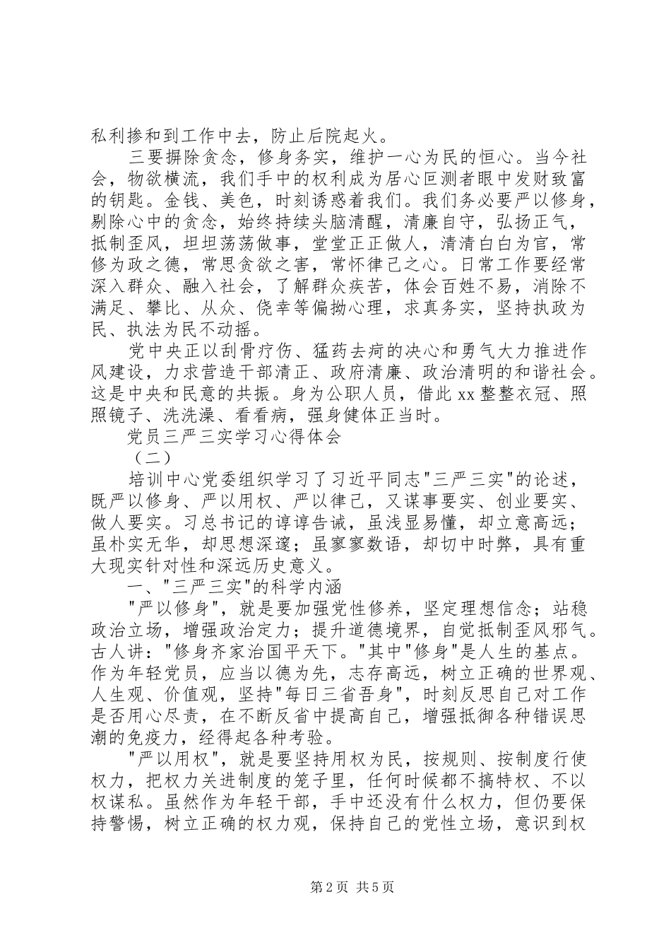 20XX年党员三严三实心得体会3篇精选 (5)_第2页