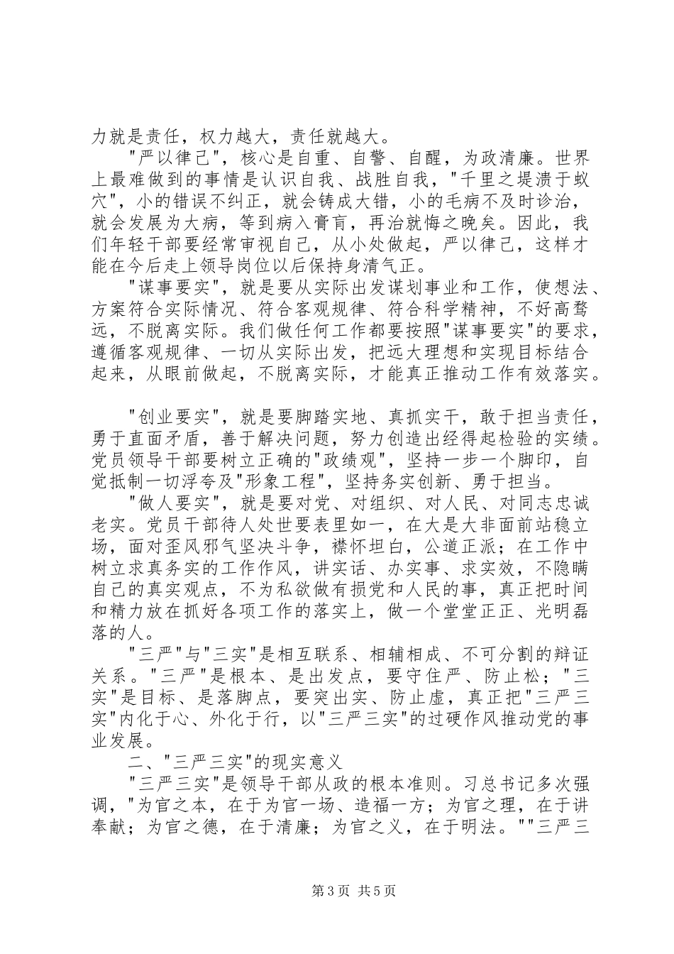 20XX年党员三严三实心得体会3篇精选 (5)_第3页