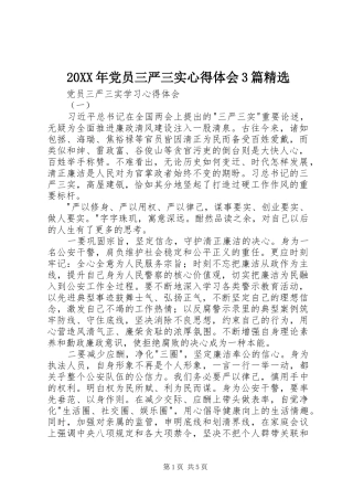 20XX年党员三严三实心得体会3篇精选 (5)