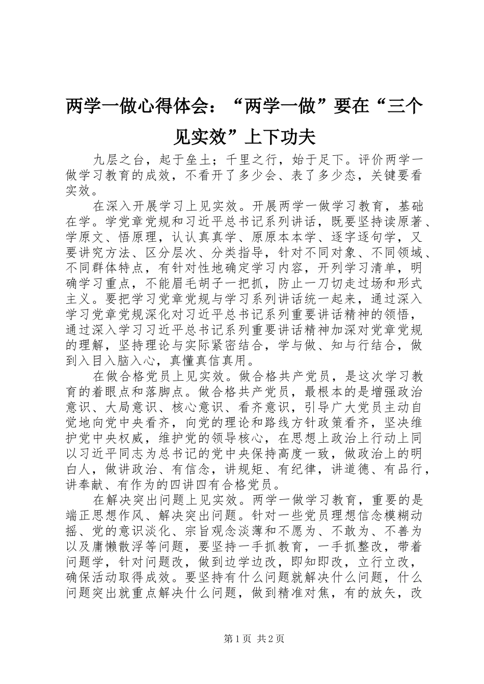 两学一做心得体会：“两学一做”要在“三个见实效”上下功夫_第1页