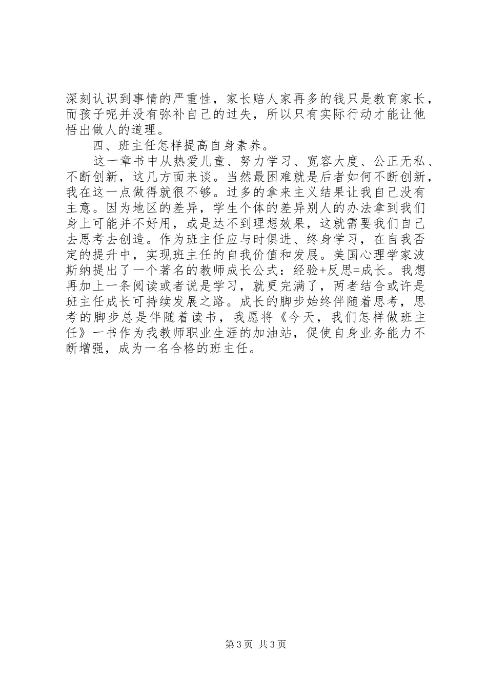 读《今天我们怎样做班主任》心得体会_第3页