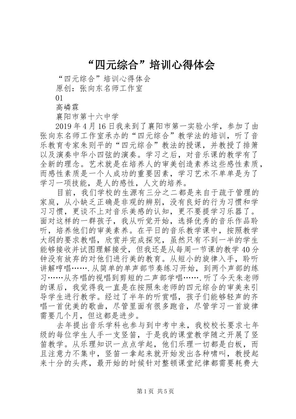 “四元综合”培训心得体会_第1页