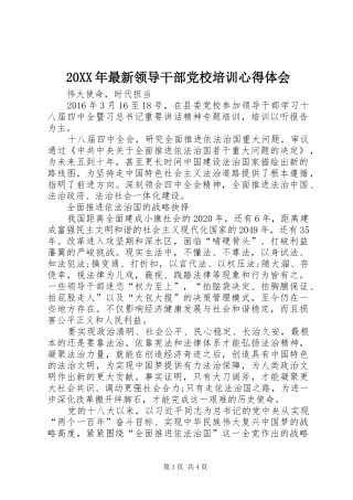 20XX年最新领导干部党校培训心得体会