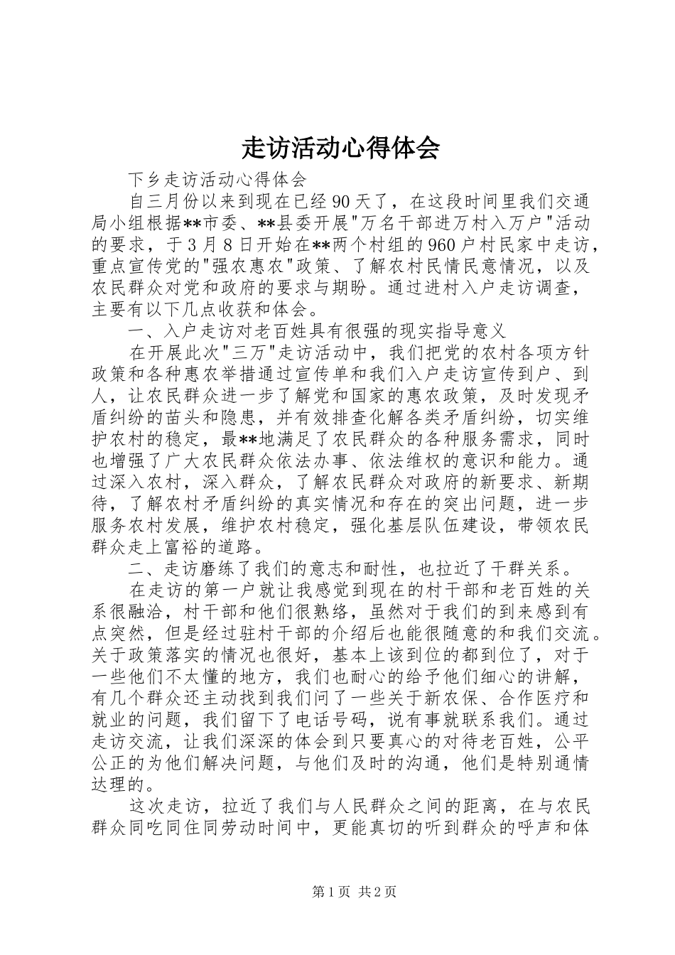 走访活动心得体会_第1页