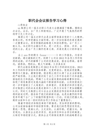职代会会议报告学习心得