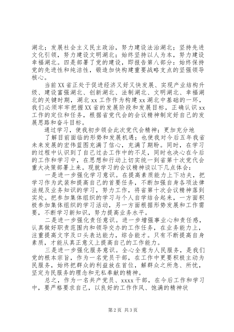 XX省第十一次党代会精神学习心得：以民主法治护航发展进步_第2页