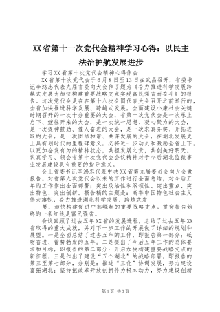 XX省第十一次党代会精神学习心得：以民主法治护航发展进步