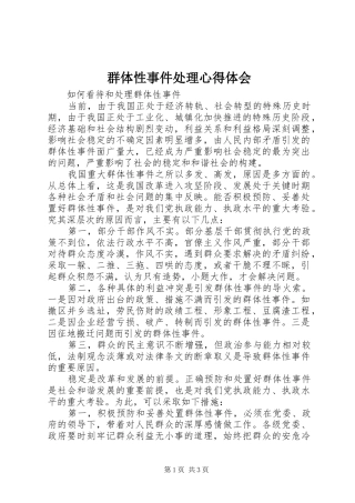 群体性事件处理心得体会