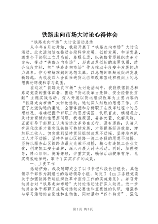 铁路走向市场大讨论心得体会