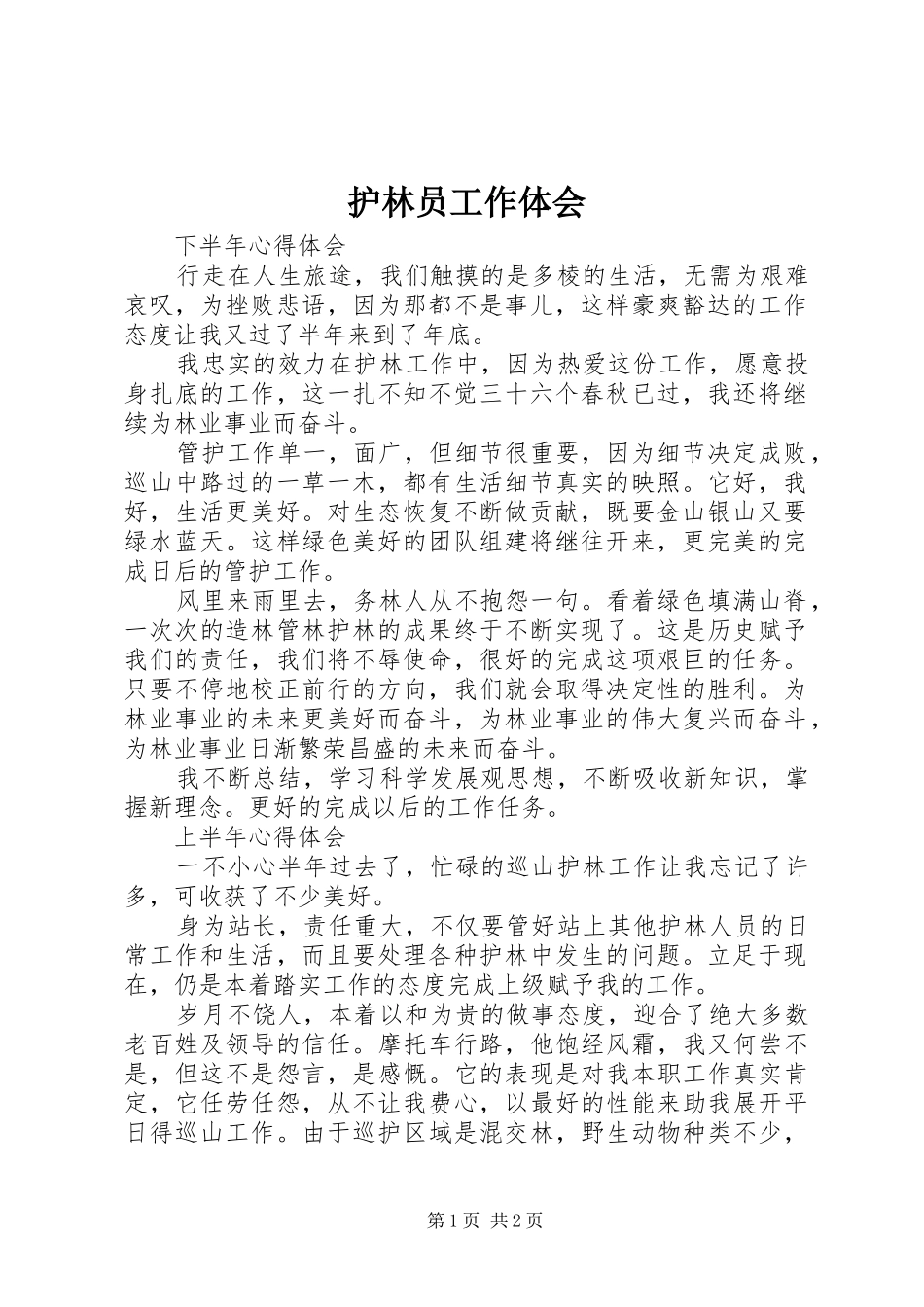 护林员工作体会_第1页