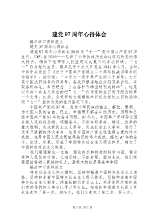 建党97周年心得体会