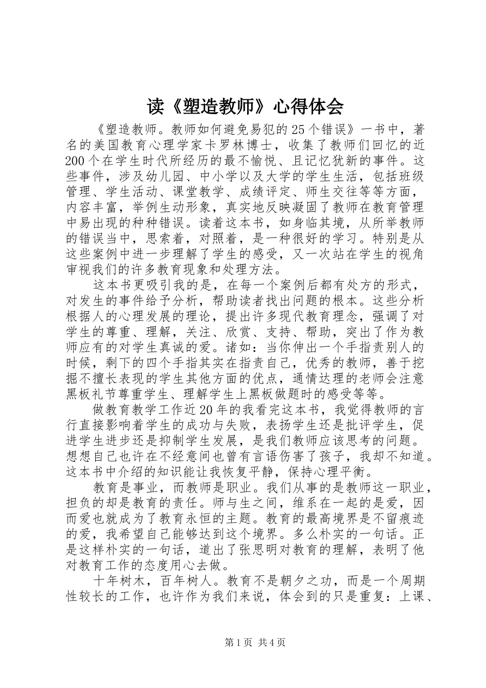 读《塑造教师》心得体会_第1页