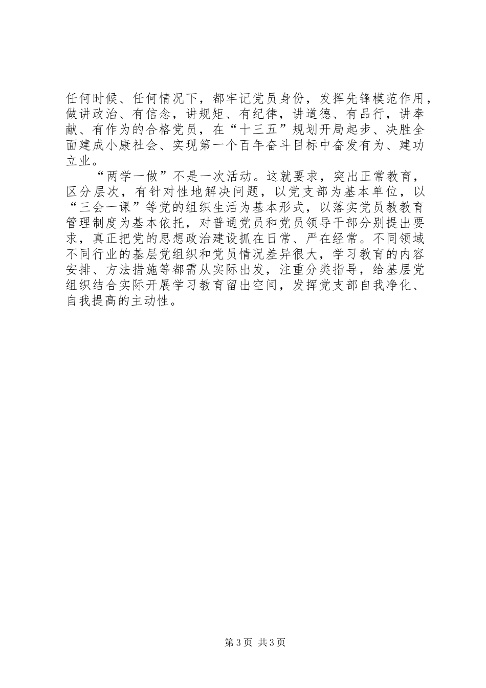 两学一做心得体会范文两篇_第3页