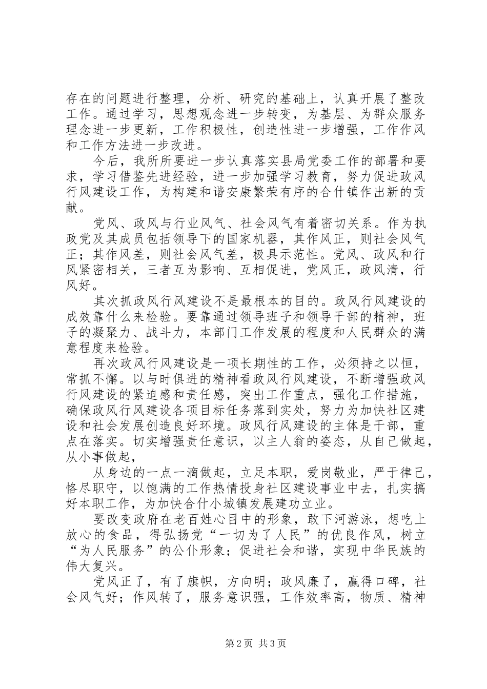 合什司法所学习抓党风、促政风、转作风心得体会_第2页