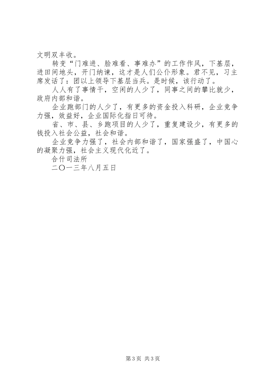 合什司法所学习抓党风、促政风、转作风心得体会_第3页