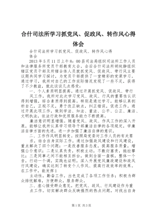 合什司法所学习抓党风、促政风、转作风心得体会