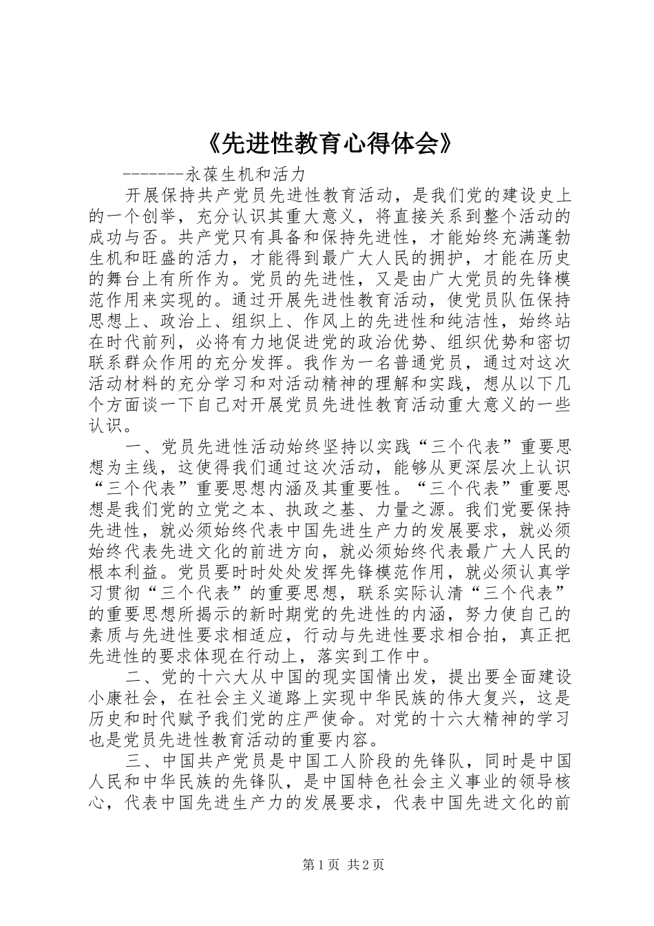 《先进性教育心得体会》_第1页