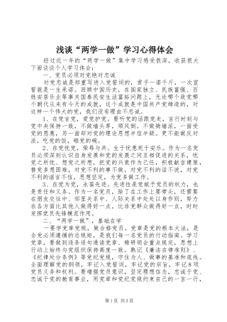浅谈“两学一做”学习心得体会