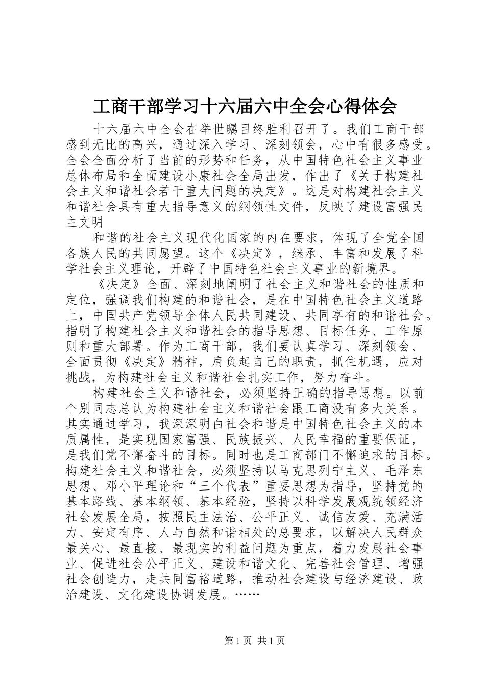 工商干部学习十六届六中全会心得体会_第1页
