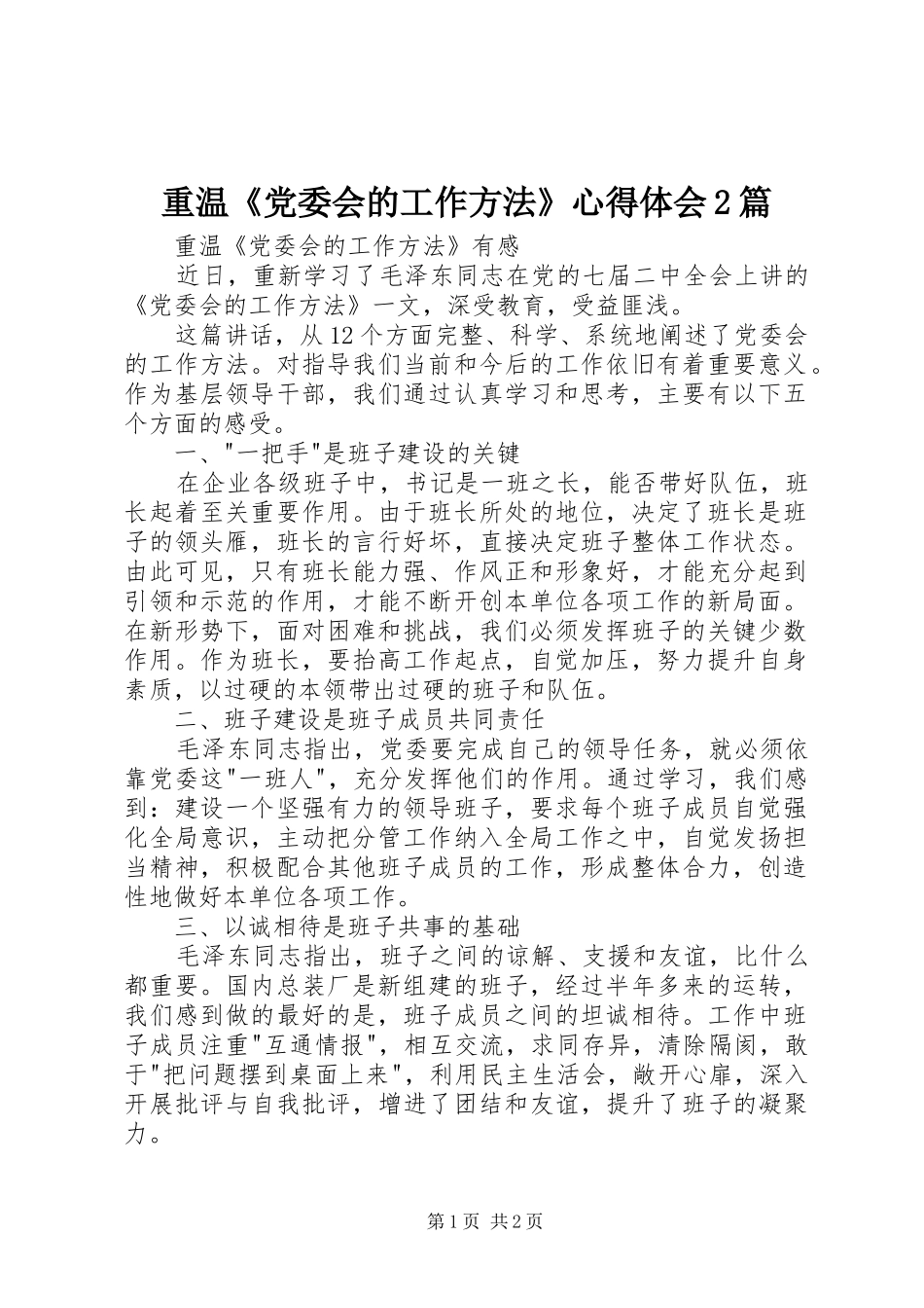 重温《党委会的工作方法》心得体会2篇_第1页