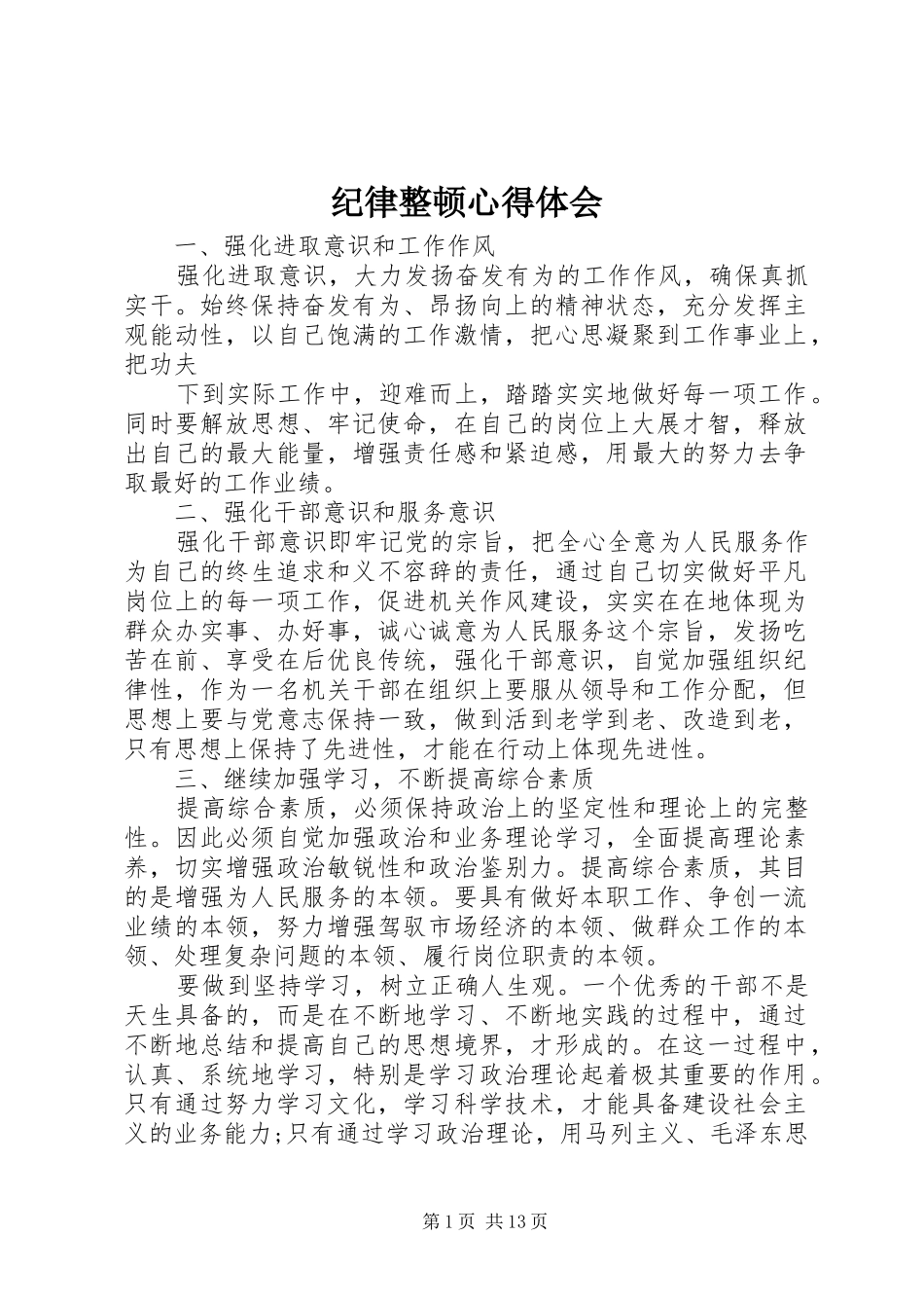 纪律整顿心得体会_第1页