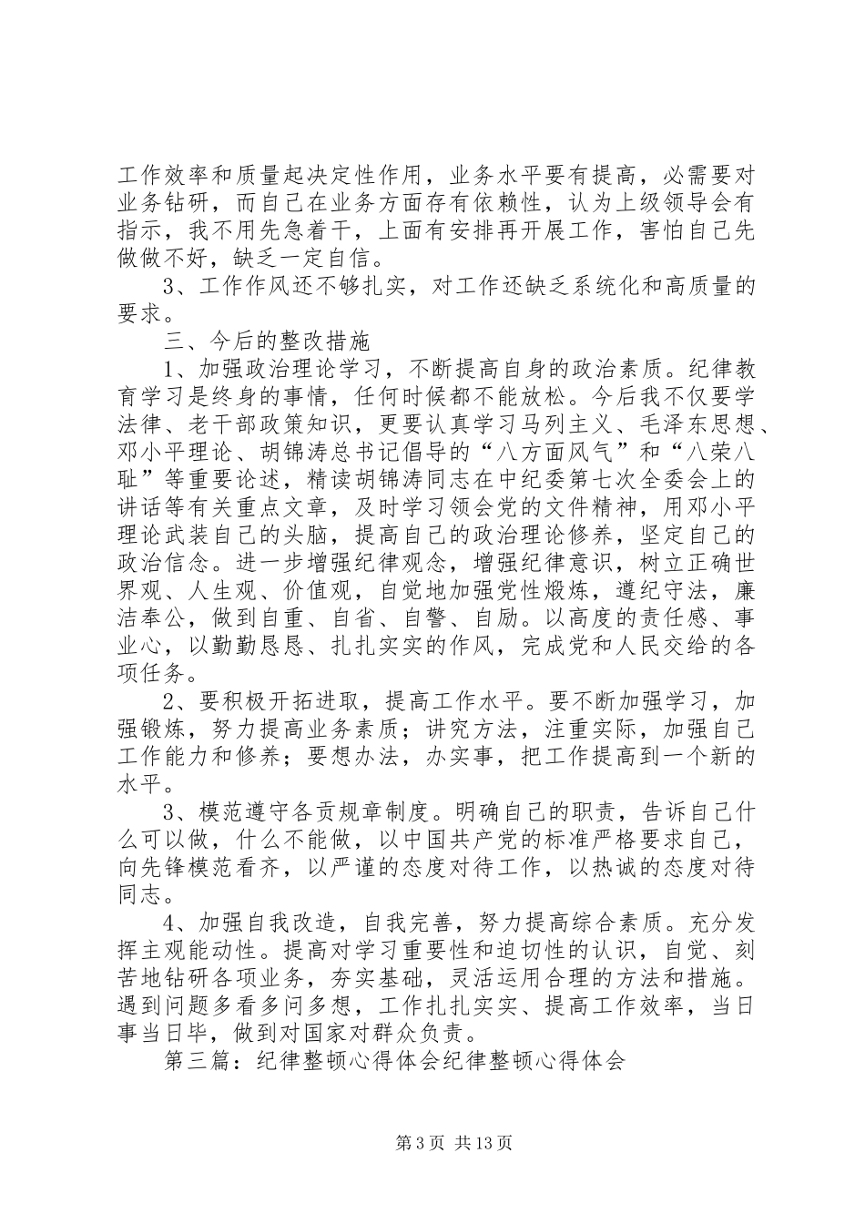 纪律整顿心得体会_第3页