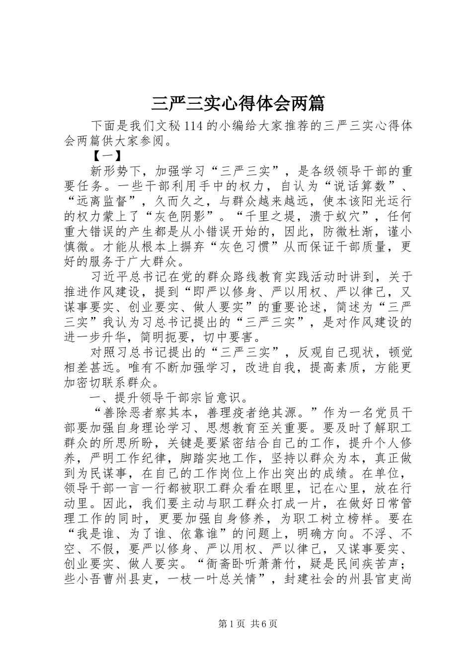 三严三实心得体会两篇_第1页