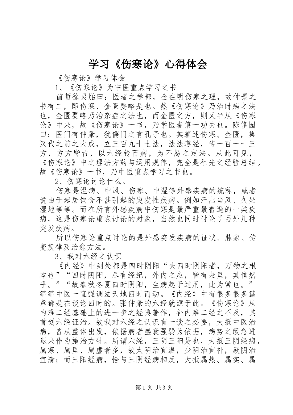 学习《伤寒论》心得体会_第1页