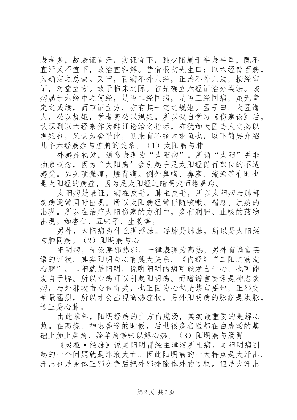 学习《伤寒论》心得体会_第2页