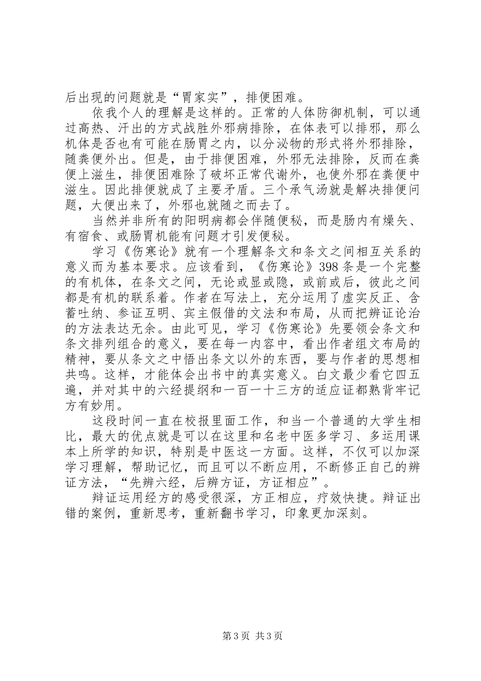 学习《伤寒论》心得体会_第3页