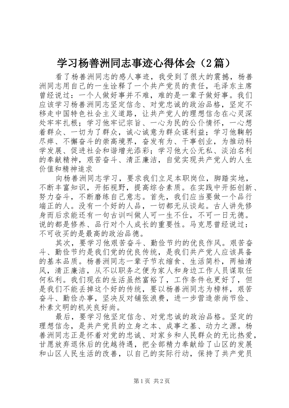 学习杨善洲同志事迹心得体会（2篇） (2)_第1页