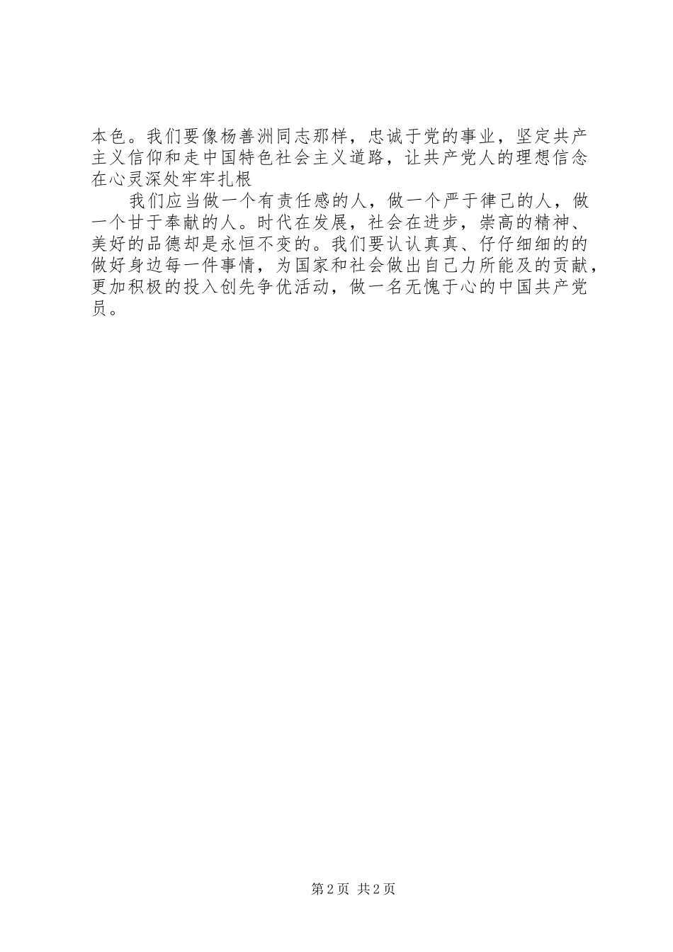 学习杨善洲同志事迹心得体会（2篇） (2)_第2页