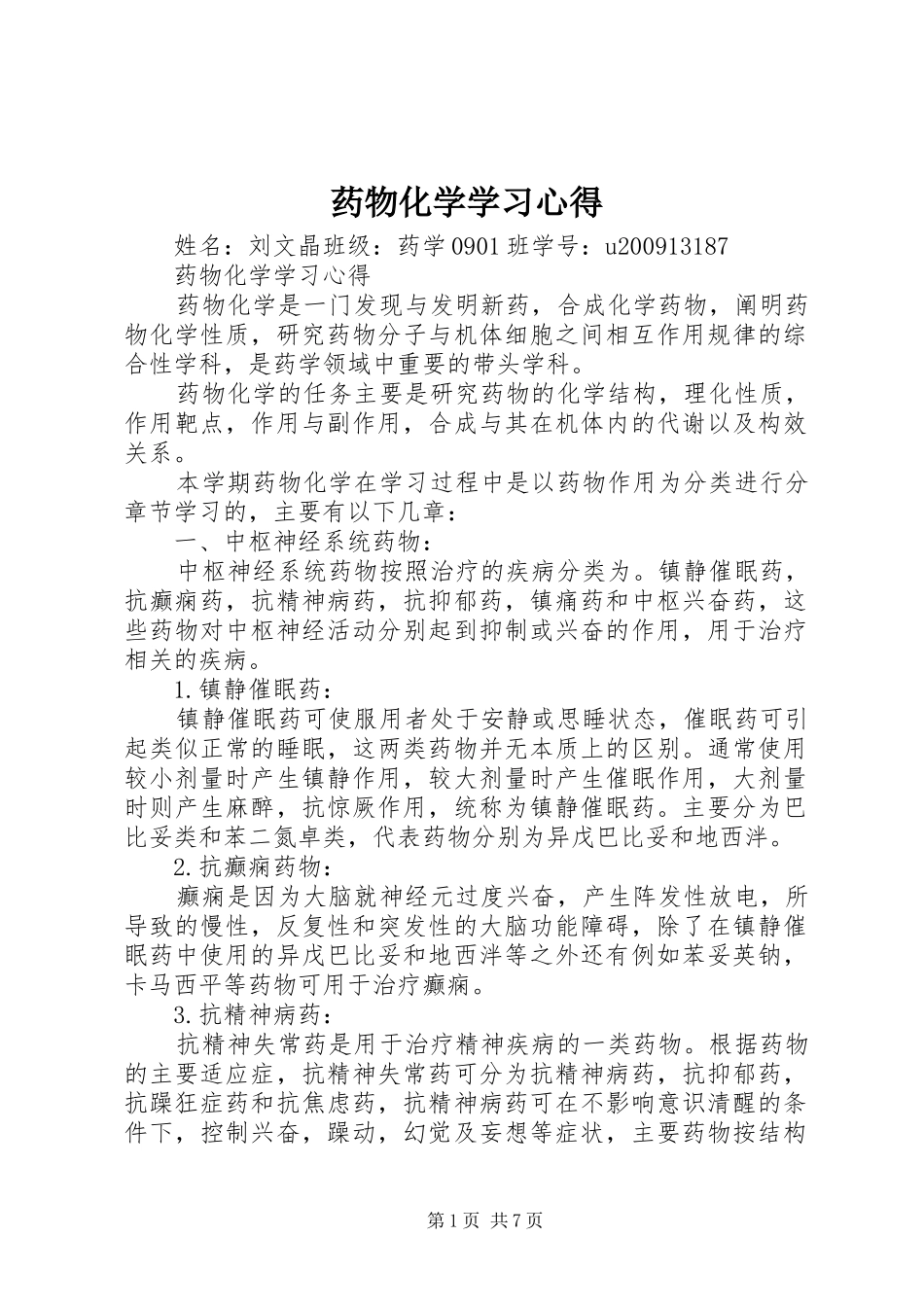 药物化学学习心得_第1页