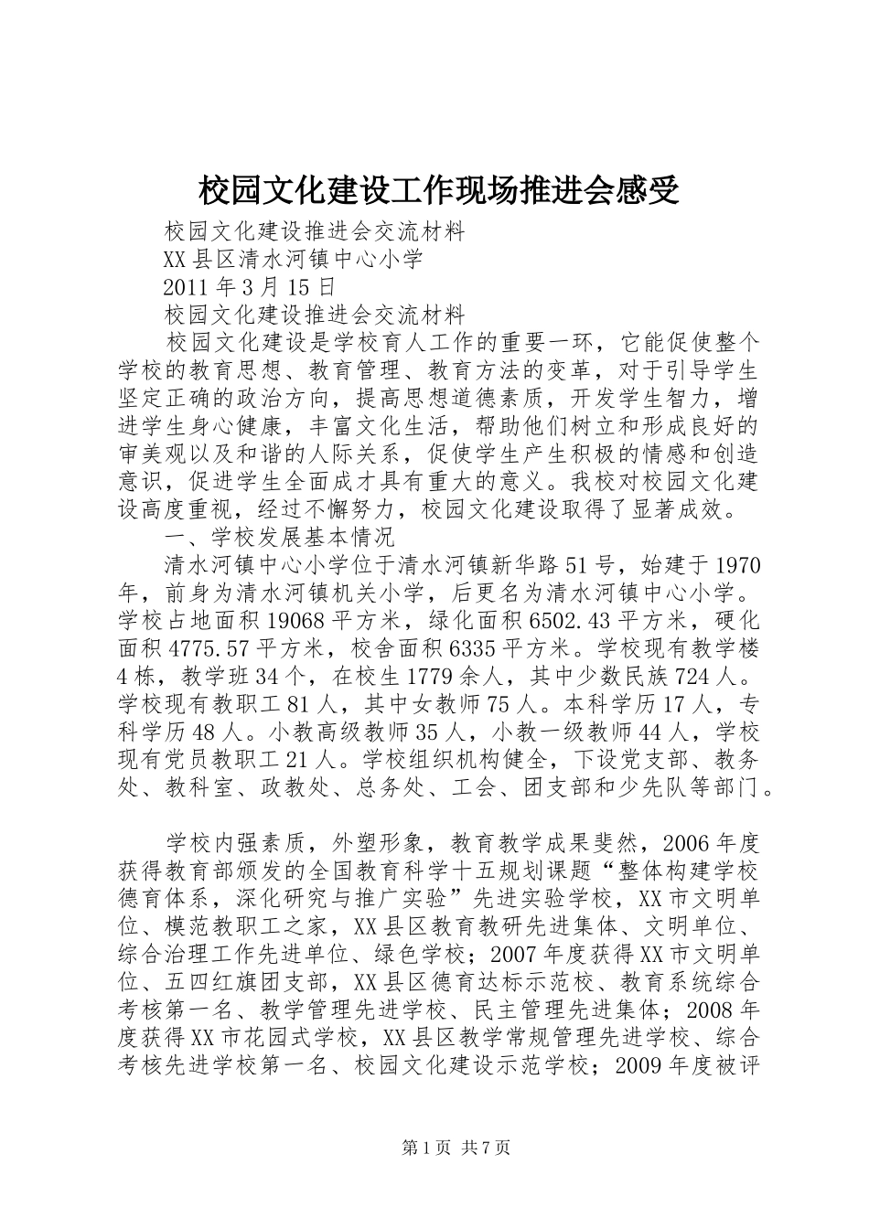 校园文化建设工作现场推进会感受_第1页